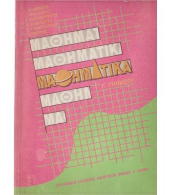 ΜΑΘΗΜΑΤΙΚΑ